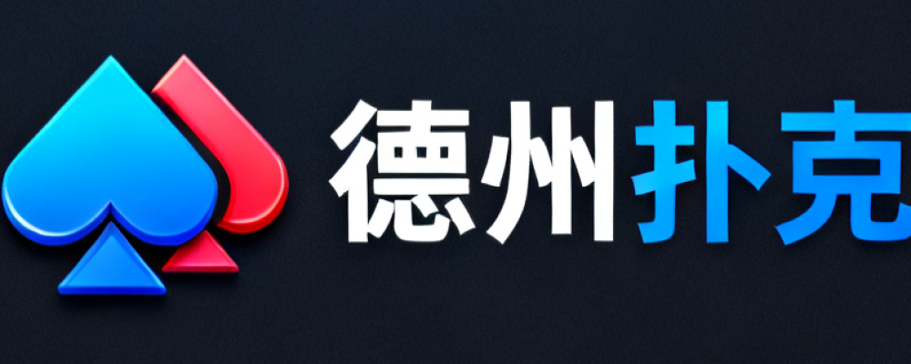 德州扑克
